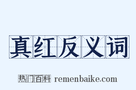 真红反义词是什么意思的图片